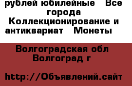 10 рублей юбилейные - Все города Коллекционирование и антиквариат » Монеты   . Волгоградская обл.,Волгоград г.